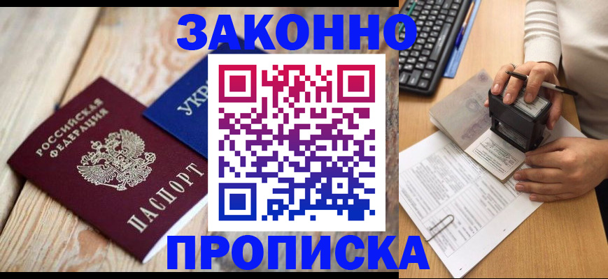 прописка гарантия в Крымске